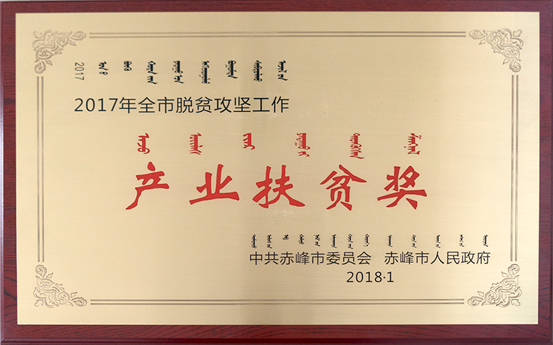 2018年1月荣获赤峰市产业扶贫奖