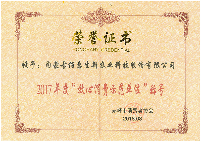 2018年3月荣获赤峰市放心消费示范单位