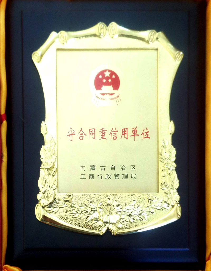 2018年荣获赤峰市重合同守信用单位荣誉