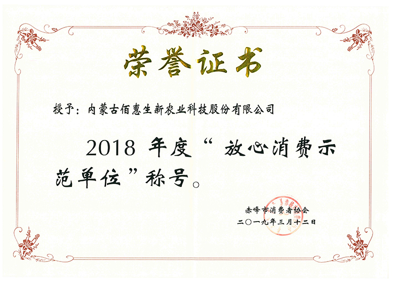 2019年获赤峰市消协2018年度放心消费示范单位