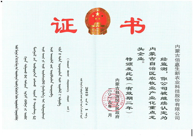 2019年获内蒙古自治区农牧业产业化重点龙头企业证书