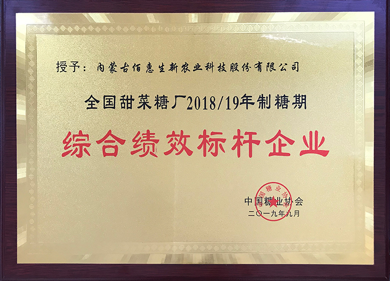 2019年获中国糖协制糖综合绩效标杆企业