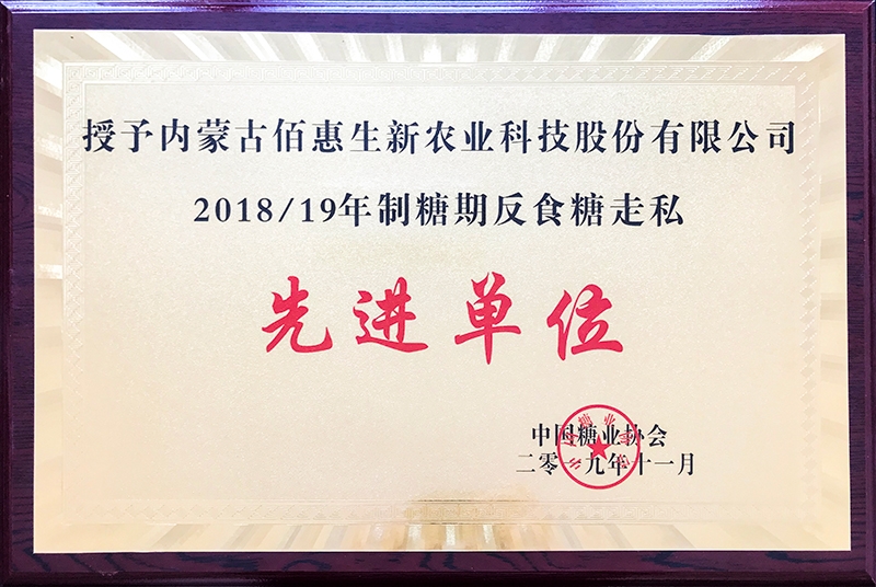 2018-19制糖期反走私糖荣誉证书